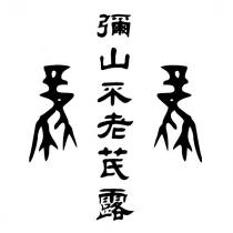 彌山不老芪露及圖