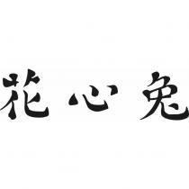 花心兔