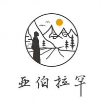 亞伯拉罕及圖