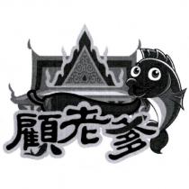 顧老爹及圖
