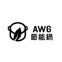 AWG 節能鍋及圖