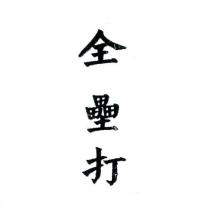 全壘打