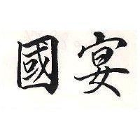 國宴