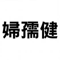 婦孺健