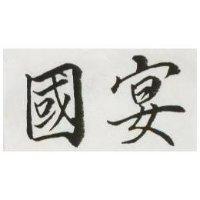 國宴