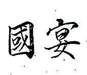 國宴