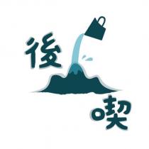 後山喫設計字及圖