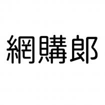 網購郎
