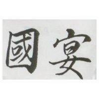 國宴