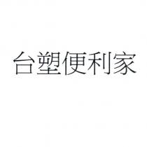 台塑便利家