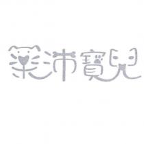樂沛寶兒設計字