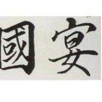 國宴
