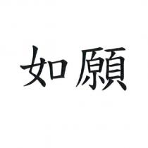 如願