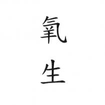氧生