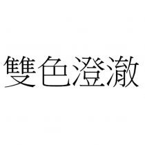 雙色澄澈