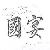 國宴