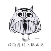 培特恩的上班時光及圖
