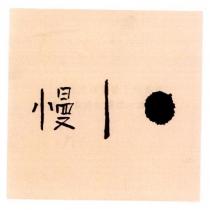 慢及圖