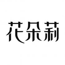 花朵莉