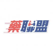 藥聯盟設計字
