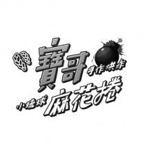 寶哥手作烘炸小琉球麻花捲及圖