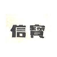 信寶