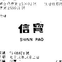信寶 SHINN PAO