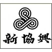 新協興及圖