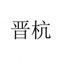 晉杭