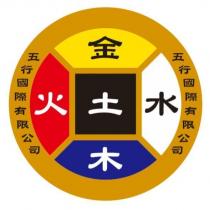 金木水火土 五行國際有限公司及圖