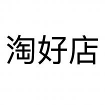 淘好店
