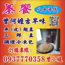 蓁饗 曾阿嬤古早味 及圖