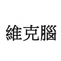 維克腦