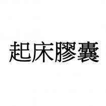 起床膠囊