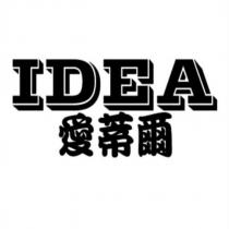愛蒂爾 IDEA