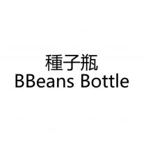 種子瓶 BBeans Bottle