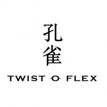 孔雀 TWIST O FLEX