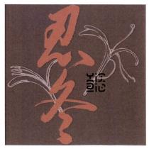 忍冬及圖