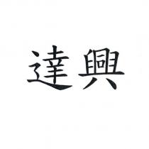 達興