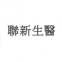 聯新生醫