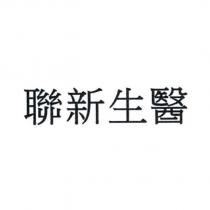 聯新生醫