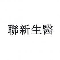 聯新生醫