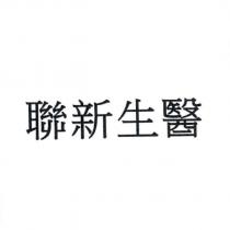 聯新生醫