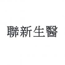聯新生醫