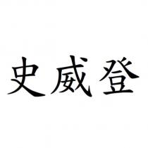 史威登