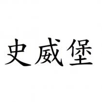 史威堡