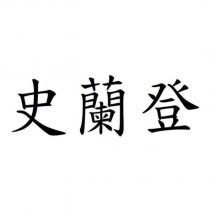 史蘭登