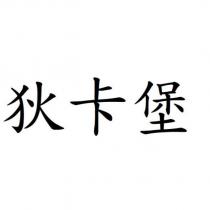 狄卡堡