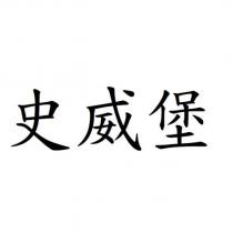 史威堡