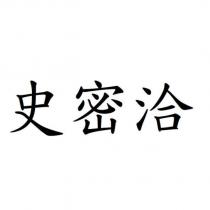 史密洽